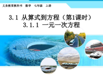 3.1.1《一元一次方程（1）》PPT课件1-七年级上册数学人教版
