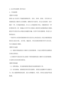 【大象版】科学一年级下册-2.1《认识常见植物》教案8（第一课时）