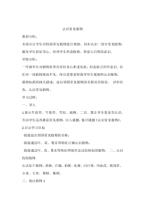 【大象版】科学一年级下册-2.1《认识常见植物》教学设计3 