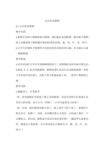 【大象版】科学一年级下册-2.1《认识常见植物》教学设计6