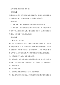 【大象版】科学一年级下册-3.2《太阳对动植物的影响》教案（第一课时）