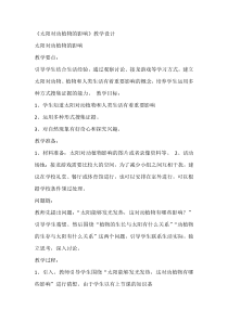 【大象版】科学一年级下册-3.2《太阳对动植物的影响》教学设计