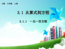 3.1.1《一元一次方程（1）》PPT课件3-七年级上册数学人教版