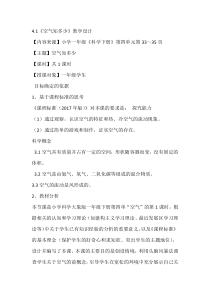 【大象版】科学一年级下册-4.1《空气知多少》教学设计
