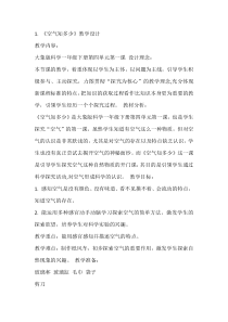 【大象版】科学一年级下册-4.1《空气知多少》教学设计3
