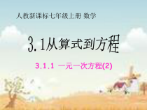 3.1.1《一元一次方程（2）》PPT课件2-七年级上册数学人教版