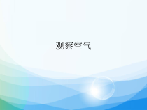 【大象版】科学一年级下册-4.3《观察空气》PPT课件3