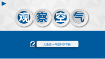 【大象版】科学一年级下册-4.3《观察空气》PPT课件1