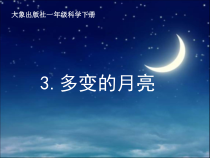 【大象版】科学一年级下册-3.3《多变的月亮》优质课PPT课件