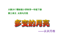 【大象版】科学一年级下册-3.3《多变的月亮》PPT课件2