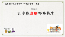 【大象版】科学一年级下册-1.3《水能溶解哪些物质》优质课PPT课件1