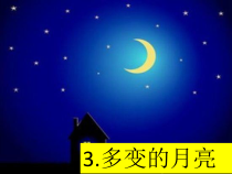 【大象版】科学一年级下册-3.3《多变的月亮》PPT课件4（共30页）