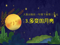 【大象版】科学一年级下册-3.3《多变的月亮》PPT课件3