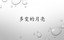 【大象版】科学一年级下册-3.3《多变的月亮》PPT课件5