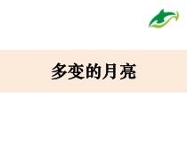 【大象版】科学一年级下册-3.3《多变的月亮》PPT课件6（共21页）