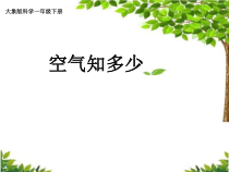 【大象版】科学一年级下册-4.1《空气知多少》PPT课件（共15页）