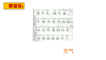 【大象版】科学一年级下册-4.1《空气知多少》PPT课件3