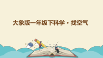 【大象版】科学一年级下册-4.2《找空气》PPT课件2