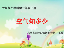 【大象版】科学一年级下册-4.1《空气知多少》PPT课件4（共10页）
