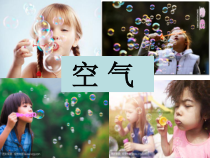 【大象版】科学一年级下册-4.2《找空气》PPT课件3
