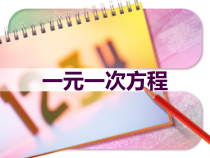 3.1.1《一元一次方程（2）》PPT课件1-七年级上册数学人教版