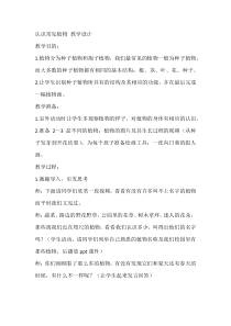 【大象版】科学一年级下册-2.1《认识常见植物》教学设计1