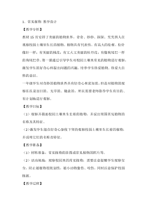 【大象版】科学一年级下册-2.1《认识常见植物》教学设计2