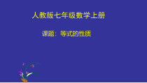 3.1.2《等式的性质》PPT课件4-七年级上册数学人教版