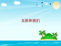 【大象版】科学一年级下册-3.1《太阳与我们》PPT课件（共5页）
