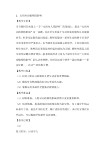 【大象版】科学一年级下册-3.2《太阳对动植物的影响》教学设计5