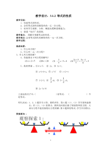 3.1.2《等式的性质》教学设计-七年级上册数学人教版