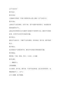 【大象版】科学一年级下册-4.1《空气知多少》教学设计4