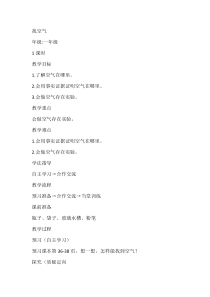 【大象版】科学一年级下册-4.2《找空气》教学设计5