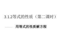 3.1.2《用等式的性质解方程（2）》PPT课件1-七年级上册数学人教版