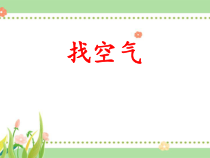【大象版】科学一年级下册-4.2《找空气》PPT课件（共10页）