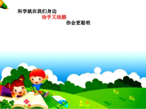 【大象版】科学一年级下册-1.2《水和盐的故事》PPT课件（共11页）