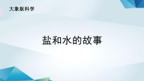 【大象版】科学一年级下册-1.2《水和盐的故事》PPT课件（共13页）