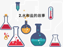 【大象版】科学一年级下册-1.2《水和盐的故事》PPT课件（共8页）