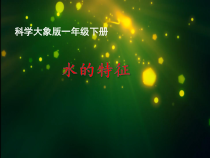 【大象版】科学一年级下册-1.1《水的特征》PPT课件（共11页）