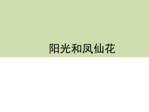 【大象版】科学一年级下册-2.3《阳光和凤仙花》PPT课件（共9页）