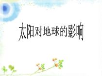 【大象版】科学一年级下册-3.2《太阳对动植物的影响》PPT课件（共13页）