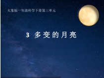 【大象版】科学一年级下册-3.3《多变的月亮》PPT课件（共12页）