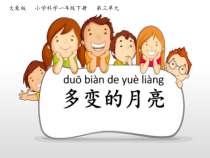 【大象版】科学一年级下册-3.3《多变的月亮》PPT课件（共26页）
