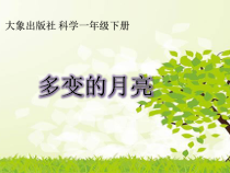 【大象版】科学一年级下册-3.3《多变的月亮》PPT课件（共6页）