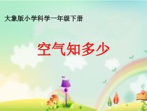 【大象版】科学一年级下册-4.1《空气知多少》PPT课件（共10页）