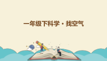 【大象版】科学一年级下册-4.2《找空气》PPT课件（共7页）