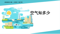 【大象版】科学一年级下册-4.1《空气知多少》PPT课件（共7页）