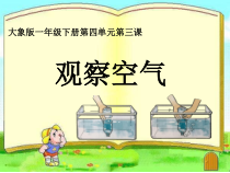 【大象版】科学一年级下册-4.3《观察空气》PPT课件（共10页）