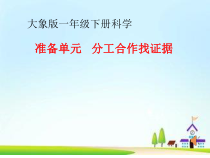 【大象版】科学一年级下册-准备单元《分工合作找证据》PPT课件（共30页）