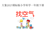 【大象版】科学一年级下册-4.2《找空气》PPT课件（共17页）
